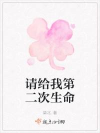 请给我第二次生命