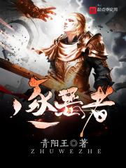 逐恶者
