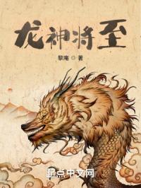 龙神将至