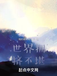 王冠非冠，事与愿违