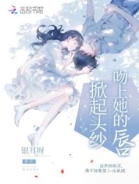 掀起头纱吻上她的唇