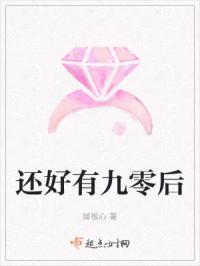 还好有九零后