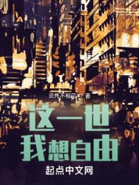 这一世，我想自由
