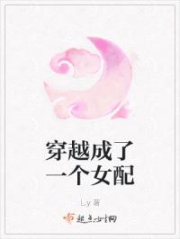 穿越成了一个女配