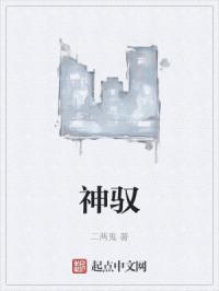 神驭