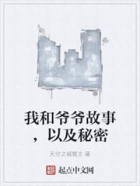 我和爷爷故事，以及秘密