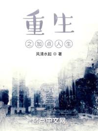 重生之加点人生