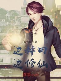 边种田边修仙