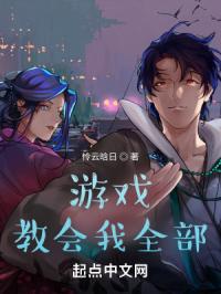 游戏教会我全部