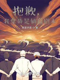 抱歉，我拿的是躺赢剧本