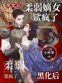 黑化后，柔弱嫡女鲨枇?
