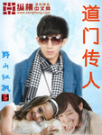 道门传人