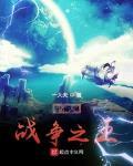 诸天战争之王