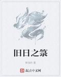 旧日之箓
