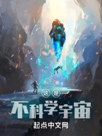 这是不科学宇宙